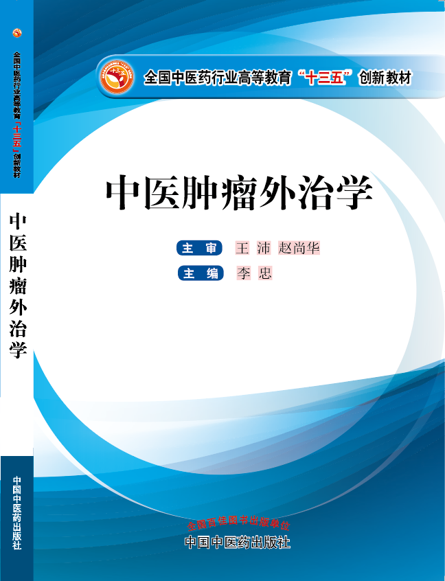 男人把鸡巴插进去视频《中医肿瘤外治学》